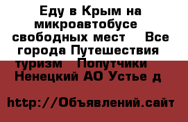 Еду в Крым на микроавтобусе.5 свободных мест. - Все города Путешествия, туризм » Попутчики   . Ненецкий АО,Устье д.
